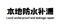 龙江本地防水（中讯网）
